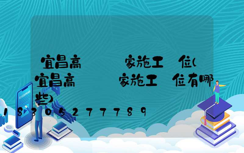 宜昌高桿燈廠家施工單位(宜昌高桿燈廠家施工單位有哪些)