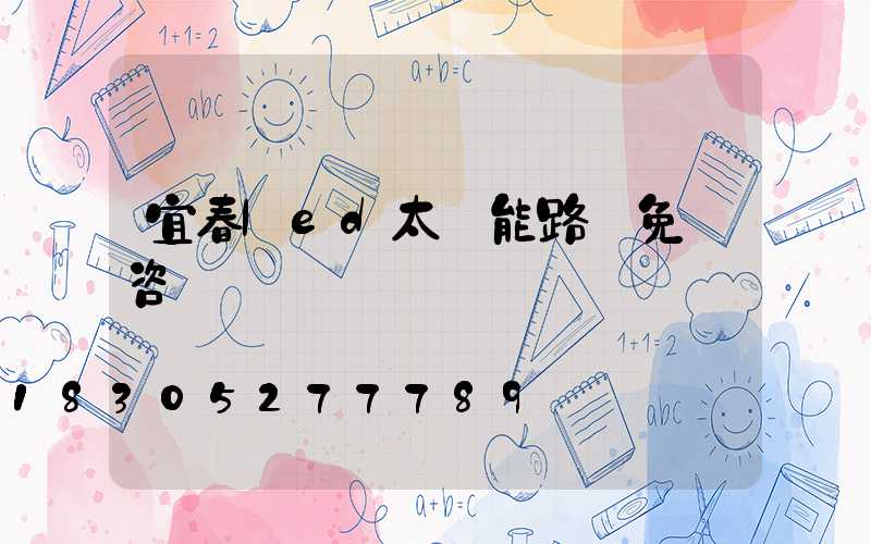 宜春led太陽能路燈免費咨詢