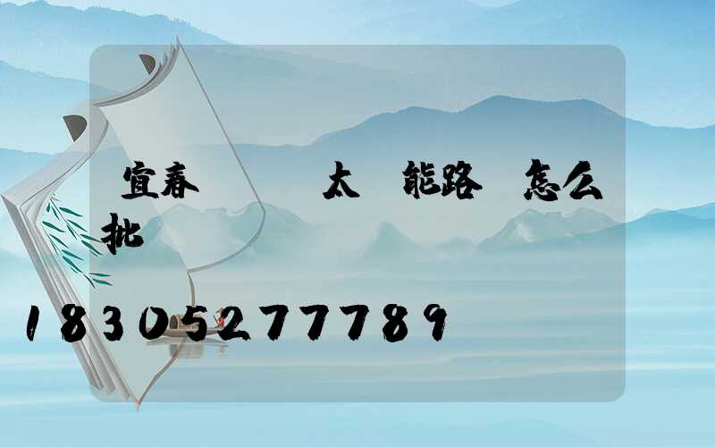 宜春led太陽能路燈怎么批發(fā)