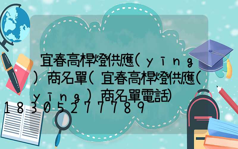 宜春高桿燈供應(yīng)商名單(宜春高桿燈供應(yīng)商名單電話)
