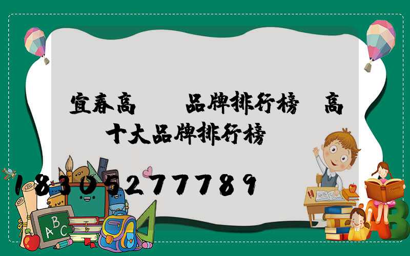 宜春高桿燈品牌排行榜(高桿燈十大品牌排行榜)