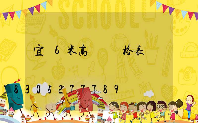宜賓6米高桿燈價格表