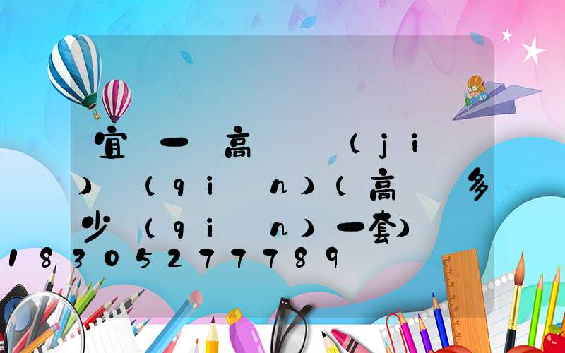 宜賓一體高桿燈價(jià)錢(qián)(高桿燈多少錢(qián)一套)