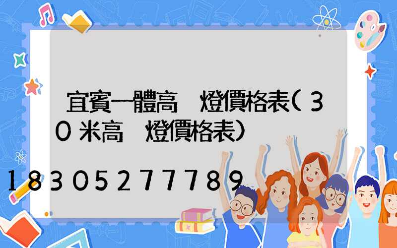 宜賓一體高桿燈價格表(30米高桿燈價格表)
