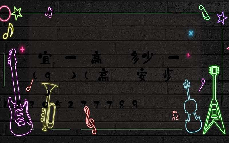 宜賓一體高桿燈多少錢一個(gè)(高桿燈安裝步驟視頻)