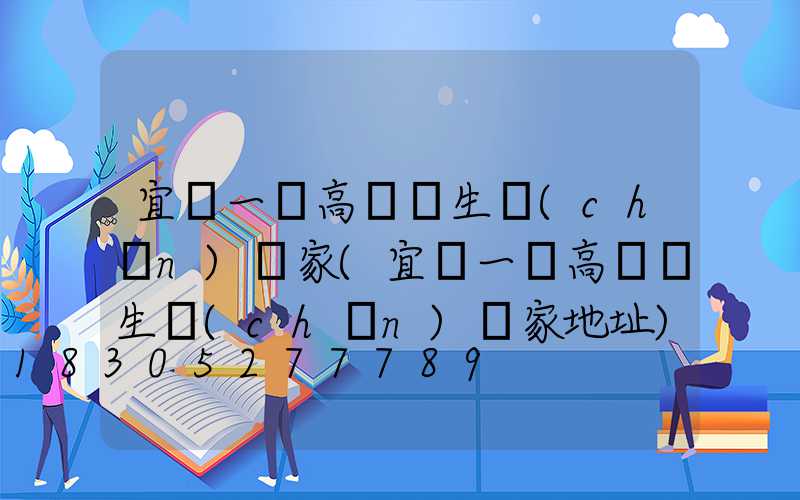 宜賓一體高桿燈生產(chǎn)廠家(宜賓一體高桿燈生產(chǎn)廠家地址)