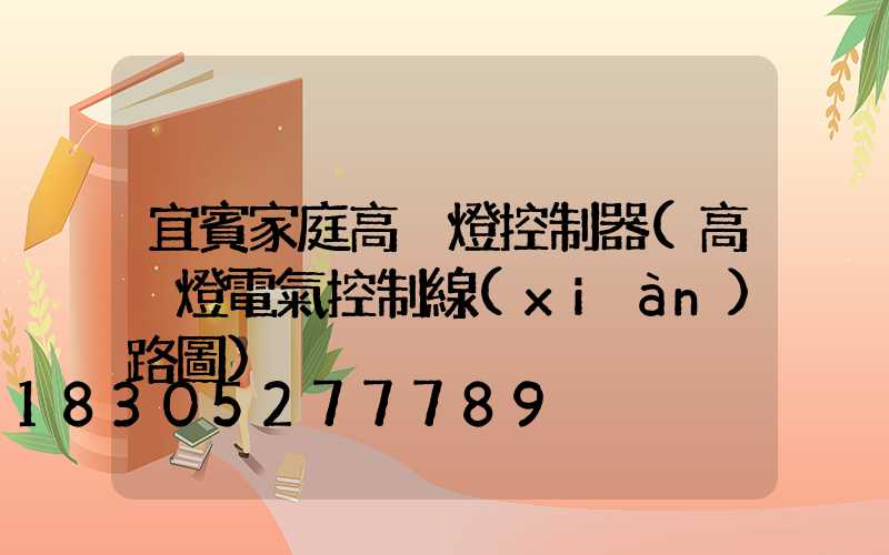 宜賓家庭高桿燈控制器(高桿燈電氣控制線(xiàn)路圖)