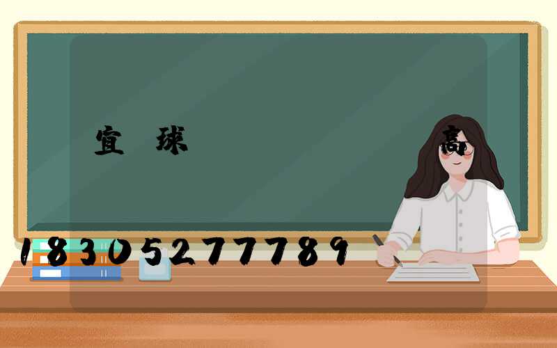 宜賓球場(chǎng)高桿燈