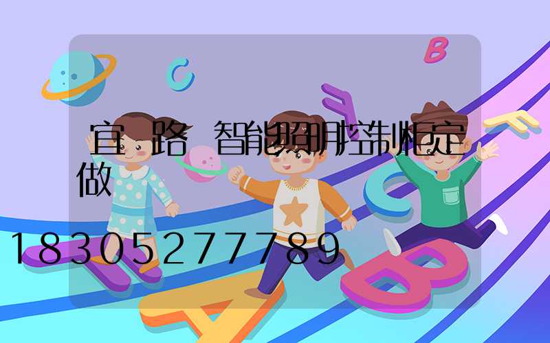 宜賓路燈智能照明控制柜定做