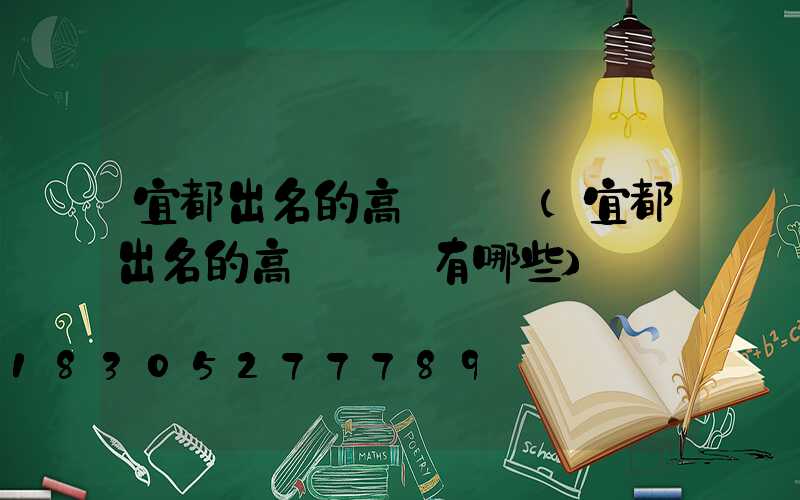 宜都出名的高桿燈廠(宜都出名的高桿燈廠有哪些)