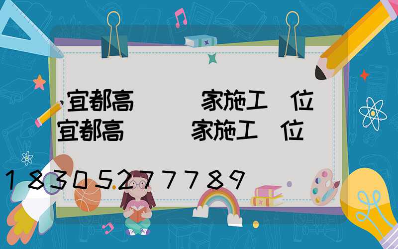 宜都高桿燈廠家施工單位(宜都高桿燈廠家施工單位電話)
