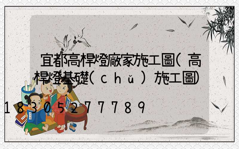 宜都高桿燈廠家施工圖(高桿燈基礎(chǔ)施工圖)