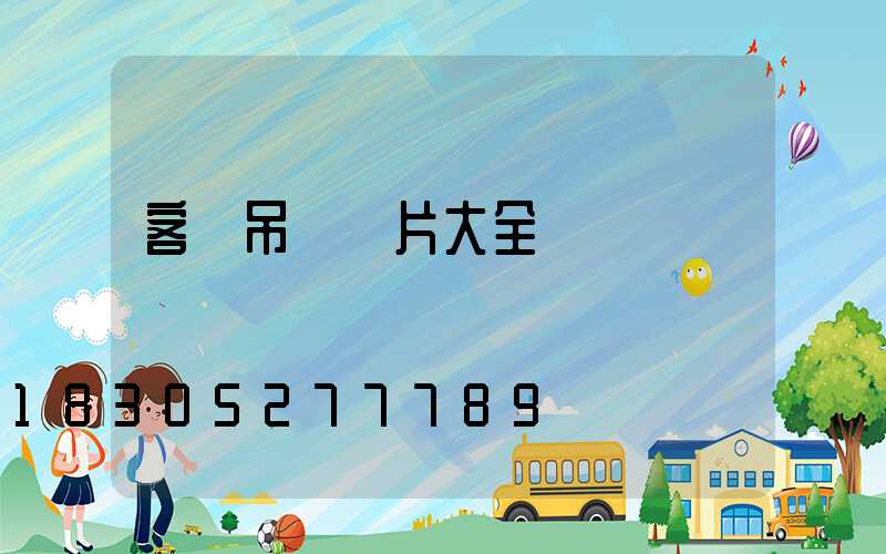 客廳吊燈圖片大全