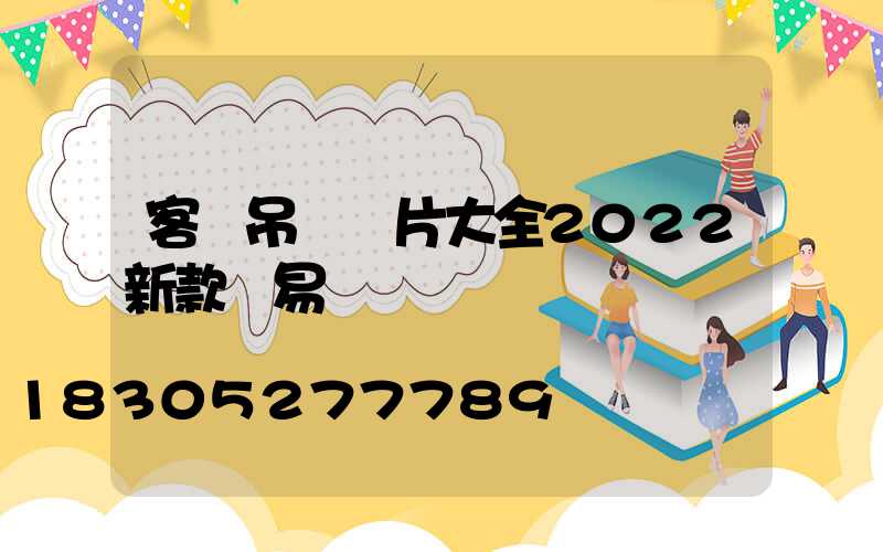 客廳吊燈圖片大全2022新款簡易