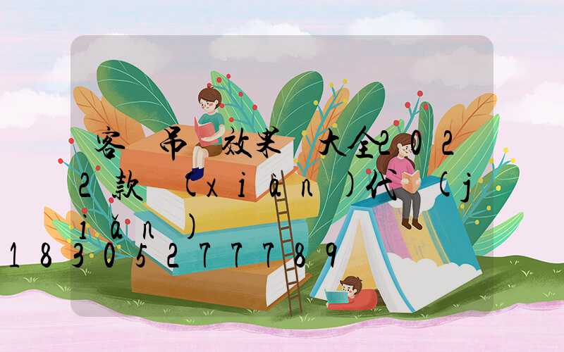 客廳吊頂效果圖大全2022款現(xiàn)代簡(jiǎn)約
