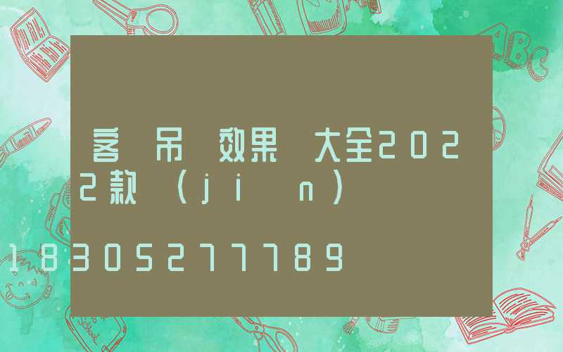 客廳吊頂效果圖大全2022款簡(jiǎn)單
