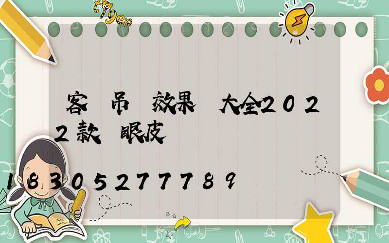客廳吊頂效果圖大全2022款雙眼皮
