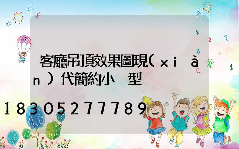 客廳吊頂效果圖現(xiàn)代簡約小戶型
