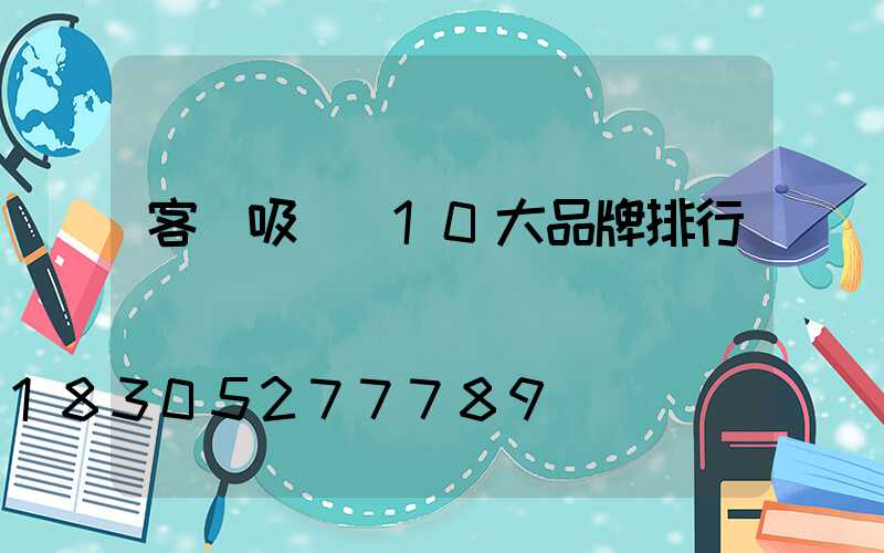 客廳吸頂燈10大品牌排行