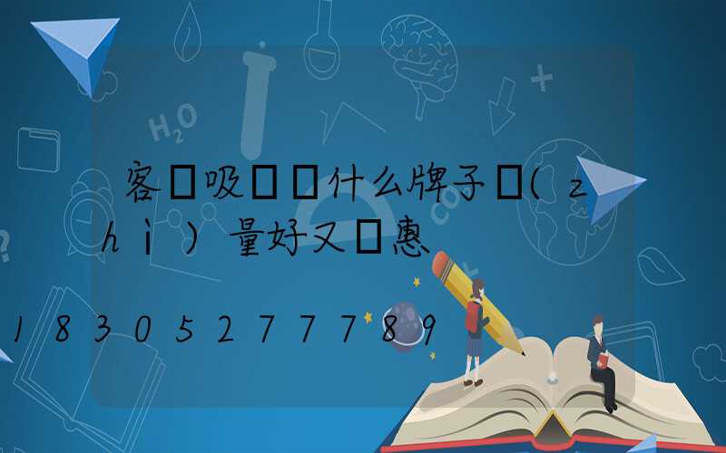 客廳吸頂燈什么牌子質(zhì)量好又實惠