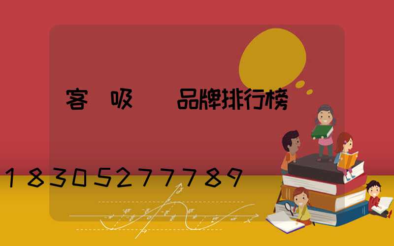 客廳吸頂燈品牌排行榜