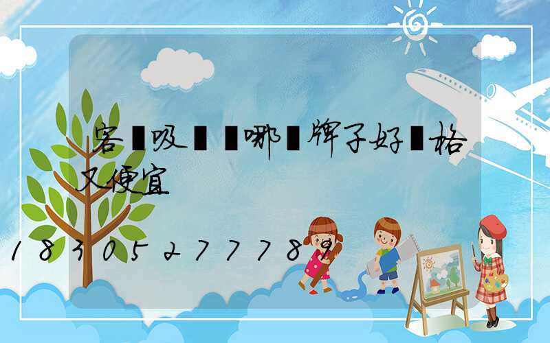 客廳吸頂燈哪個牌子好價格又便宜