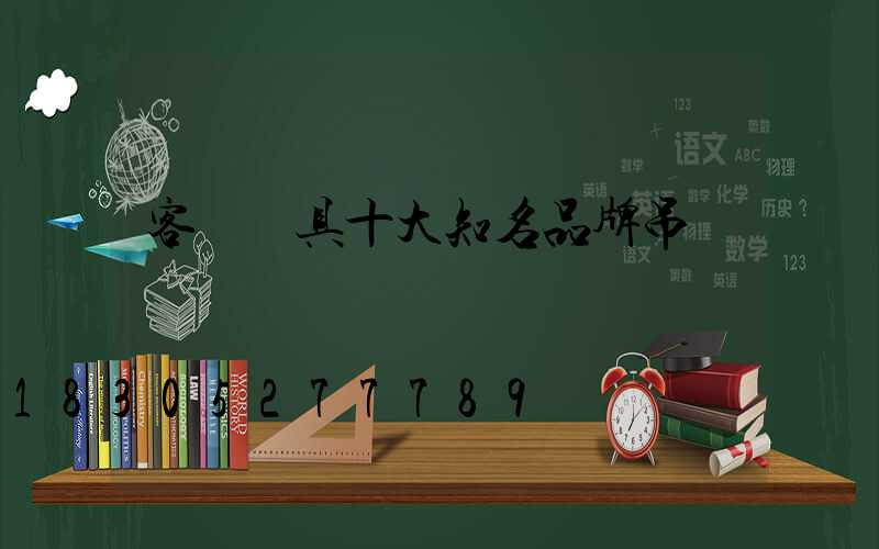 客廳燈具十大知名品牌吊燈