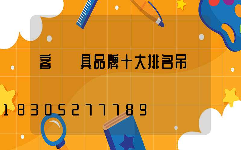 客廳燈具品牌十大排名吊燈
