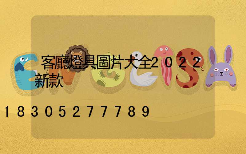 客廳燈具圖片大全2022新款