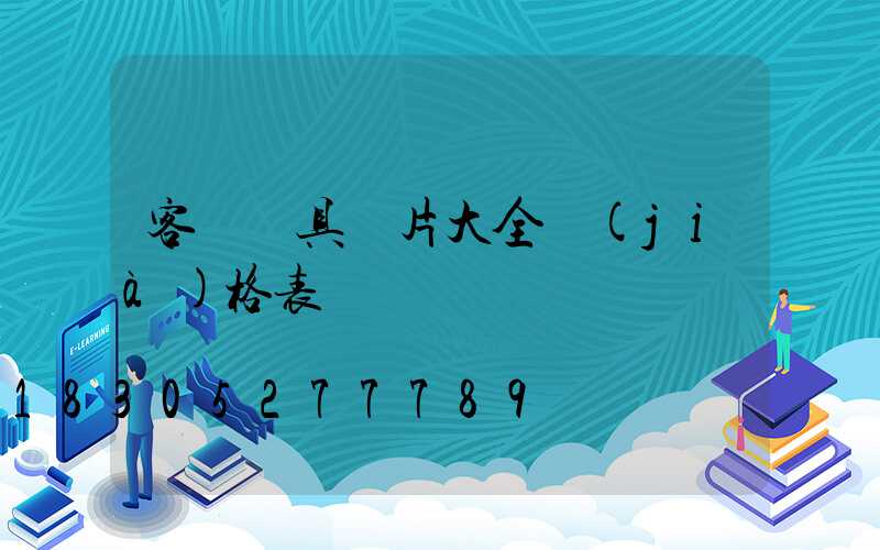 客廳燈具圖片大全價(jià)格表