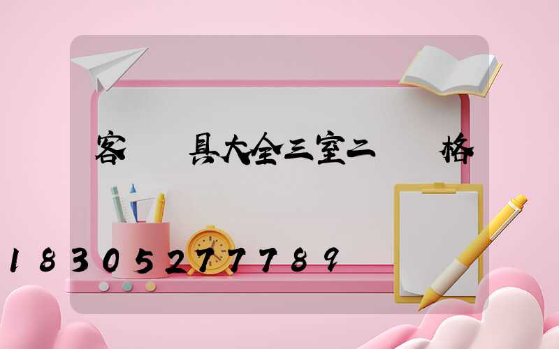 客廳燈具大全三室二廳價格