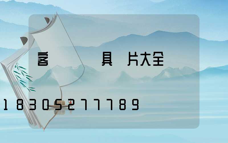 客廳燈飾燈具圖片大全