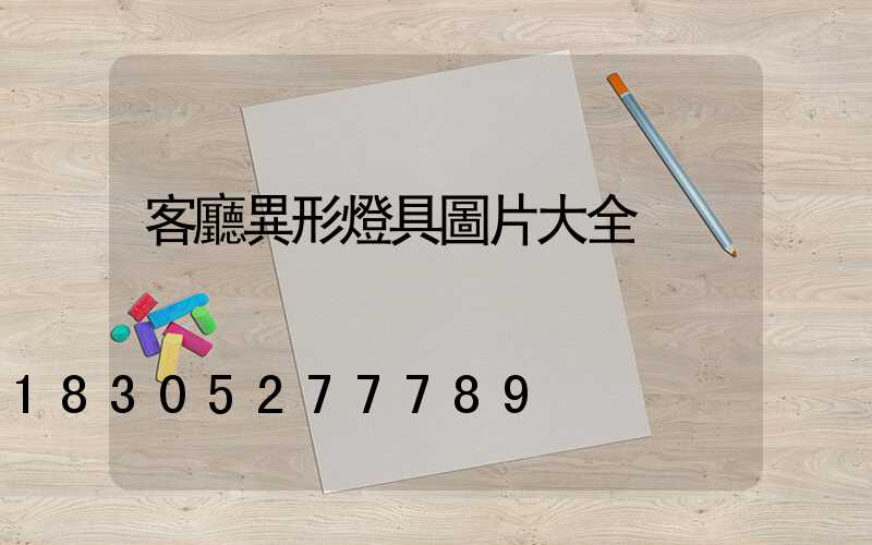 客廳異形燈具圖片大全