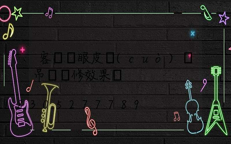 客廳雙眼皮錯(cuò)層吊頂裝修效果圖