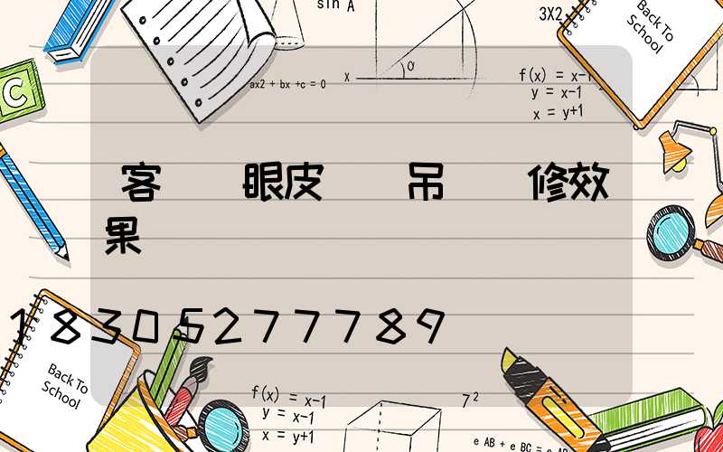 客廳雙眼皮錯層吊頂裝修效果圖