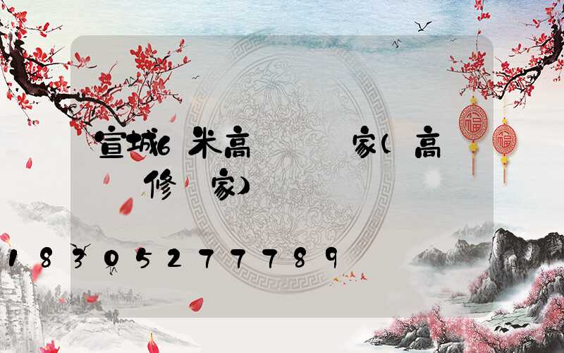 宣城6米高桿燈廠家(高桿燈維修廠家)