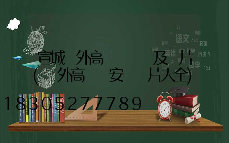 宣城戶外高桿燈報價及圖片(戶外高桿燈安裝圖片大全)