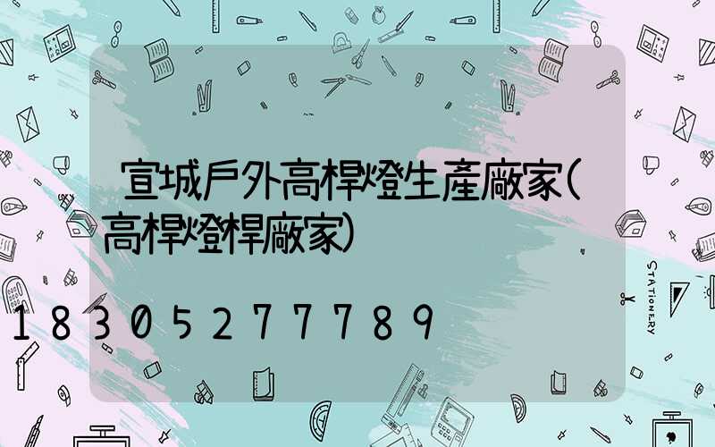 宣城戶外高桿燈生產廠家(高桿燈桿廠家)