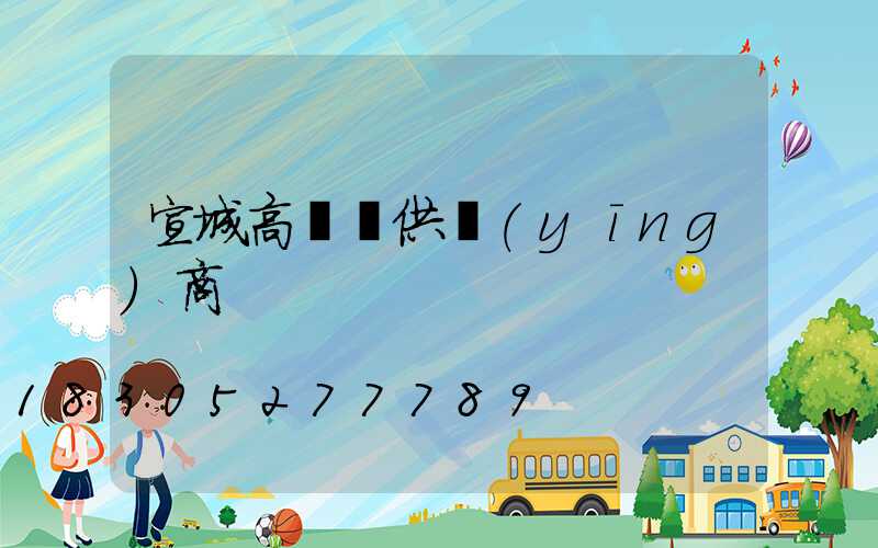 宣城高桿燈供應(yīng)商