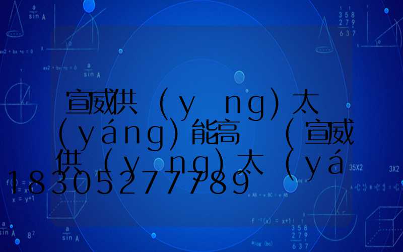 宣威供應(yīng)太陽(yáng)能高桿燈(宣威供應(yīng)太陽(yáng)能高桿燈的地方)