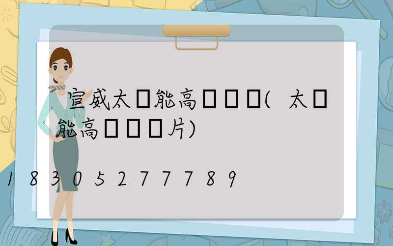 宣威太陽能高桿燈廠(太陽能高桿燈圖片)