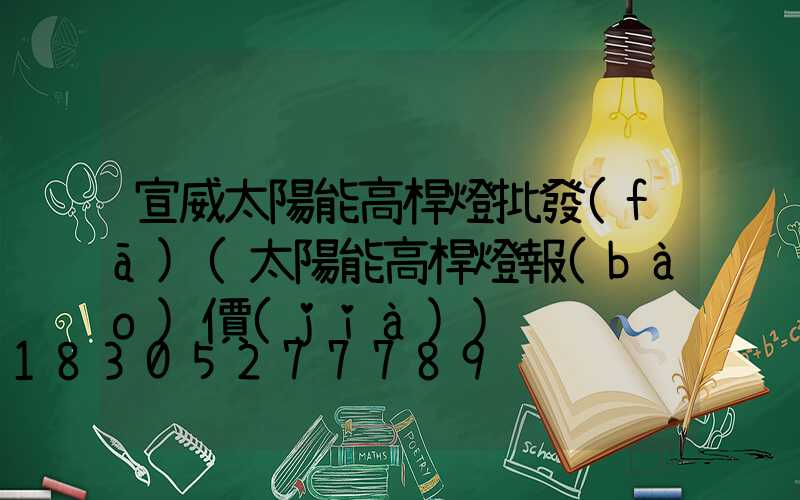 宣威太陽能高桿燈批發(fā)(太陽能高桿燈報(bào)價(jià))