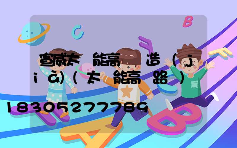宣威太陽能高桿燈造價(jià)(太陽能高桿路燈)