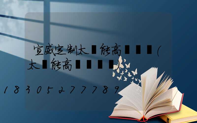 宣威定制太陽能高桿燈廠(太陽能高桿燈報價)
