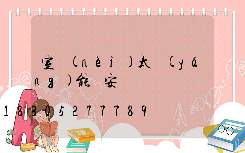 室內(nèi)太陽(yáng)能燈安裝視頻