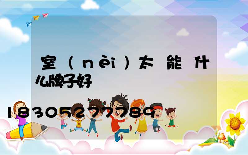 室內(nèi)太陽能燈什么牌子好