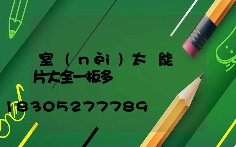 室內(nèi)太陽能燈圖片大全一板多燈