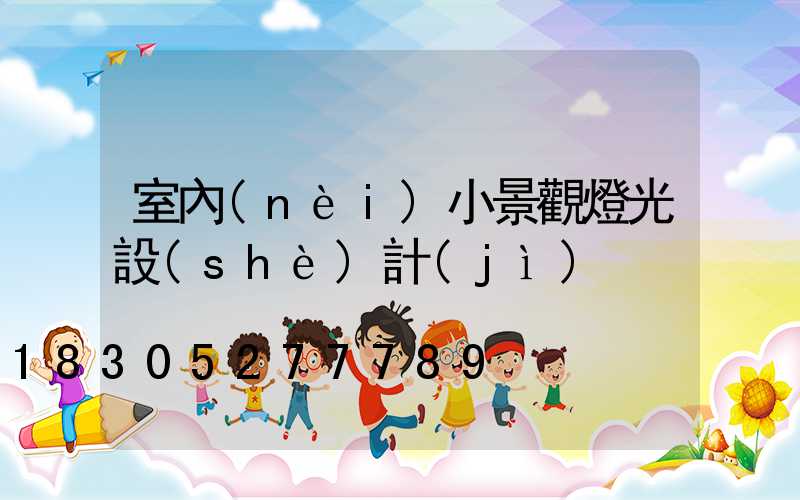 室內(nèi)小景觀燈光設(shè)計(jì)