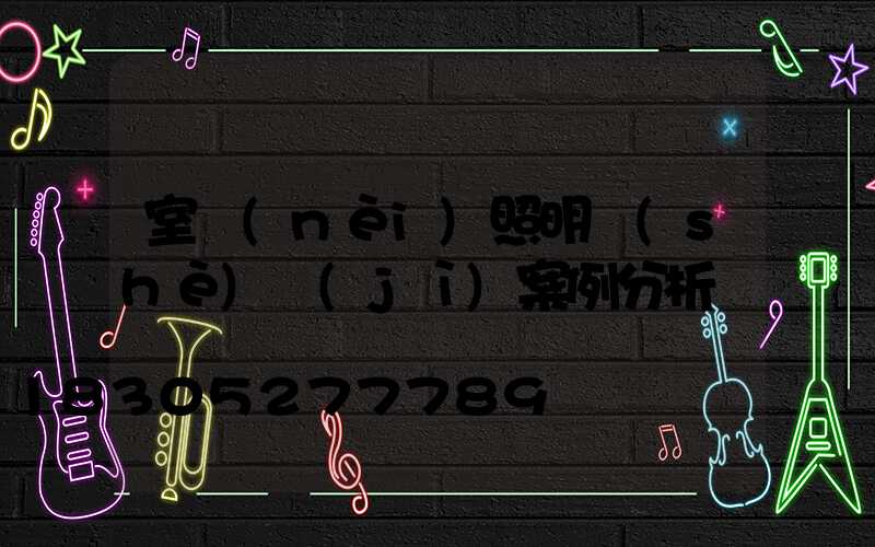室內(nèi)照明設(shè)計(jì)案例分析