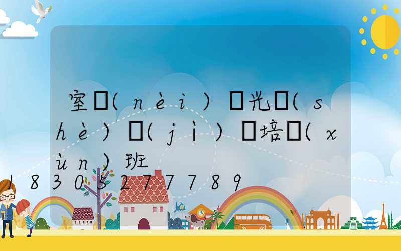 室內(nèi)燈光設(shè)計(jì)師培訓(xùn)班
